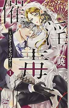 【即購入禁止】シスターとヴァンパイア ／全巻セット／暁 催淫毒~シスターとヴァンパイア~ 1 (白泉社レディースコミックス